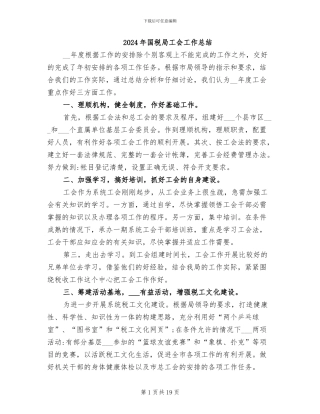 2024年国税局工会工作总结