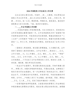 2024年国税局工作总结及工作打算