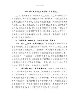2024年国税局年度依法行政工作总结范文
