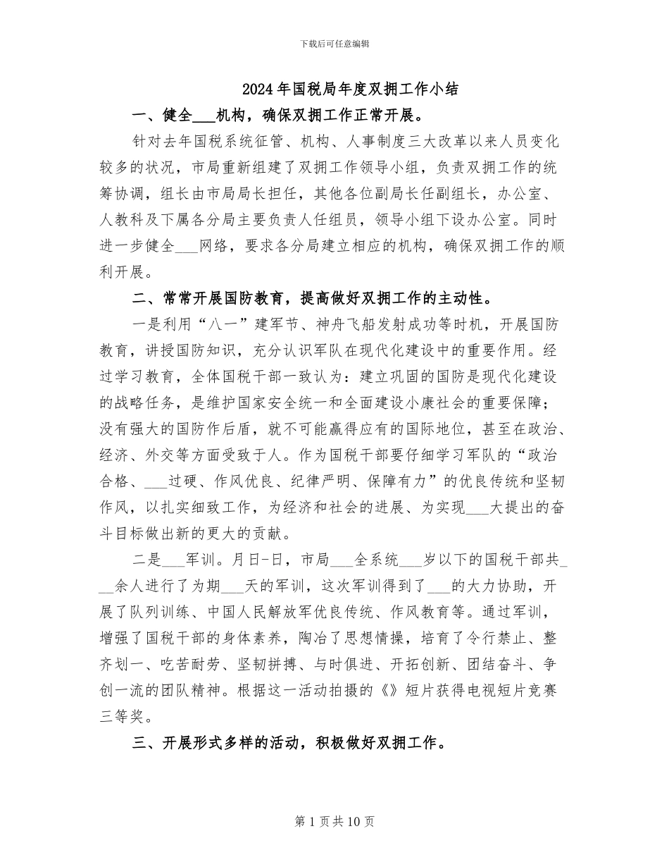 2024年国税局年度双拥工作小结_第1页