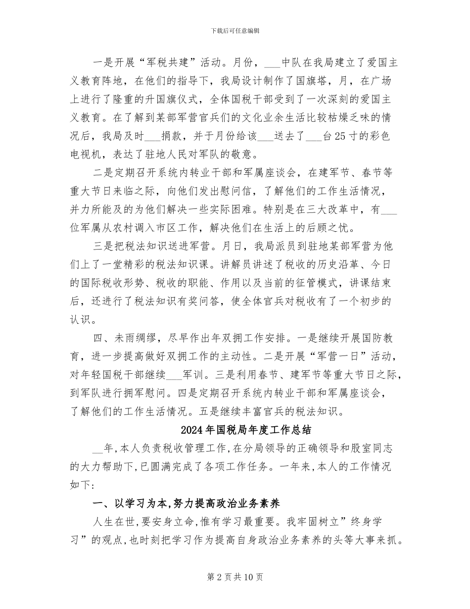 2024年国税局年度双拥工作小结_第2页