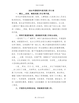 2024年国税局年度双拥工作小结