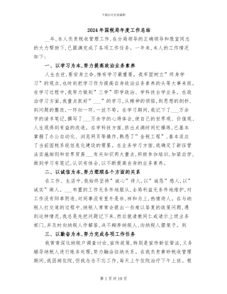 2024年国税局年度工作总结