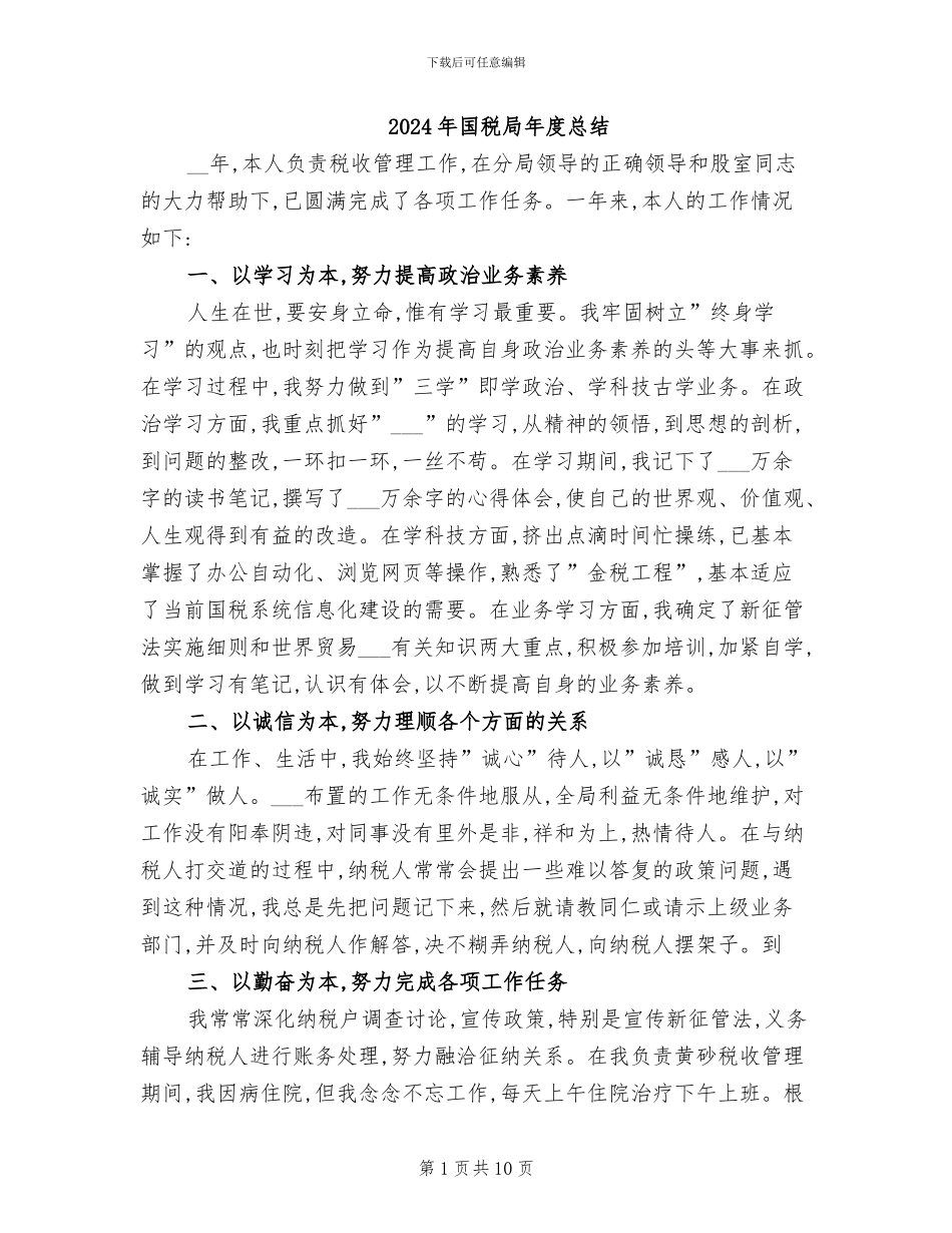 2024年国税局年度总结_第1页