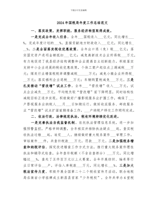 2024年国税局年度工作总结范文