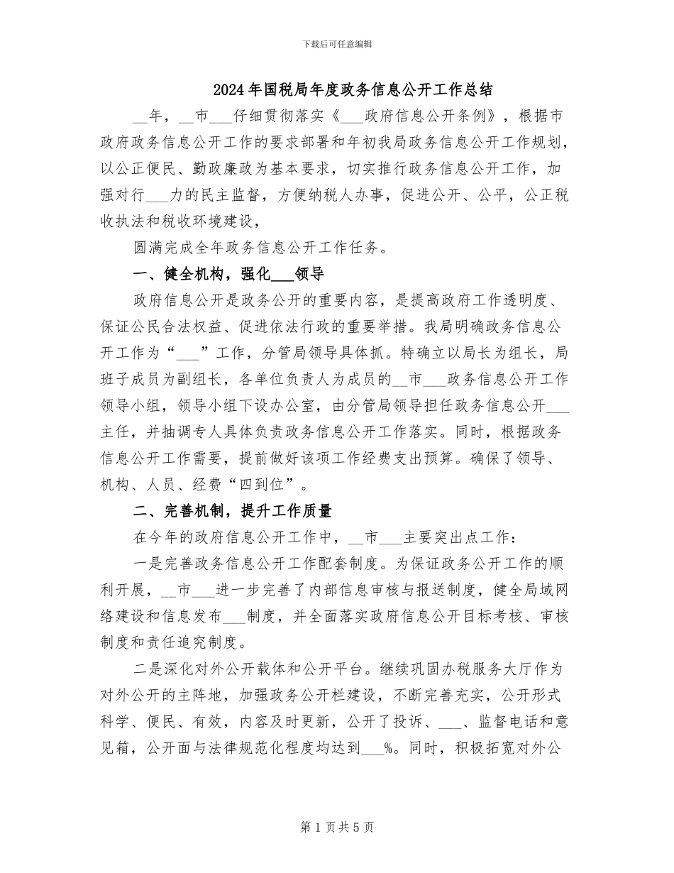 2024年国税局年度政务信息公开工作总结_第1页