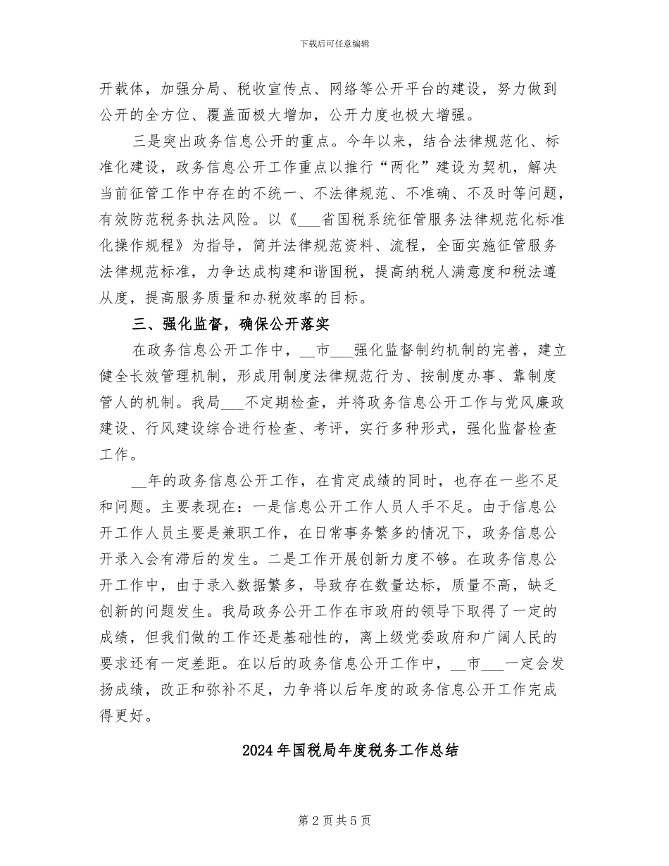 2024年国税局年度政务信息公开工作总结_第2页