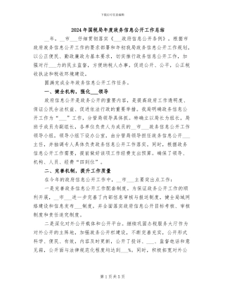 2024年国税局年度政务信息公开工作总结