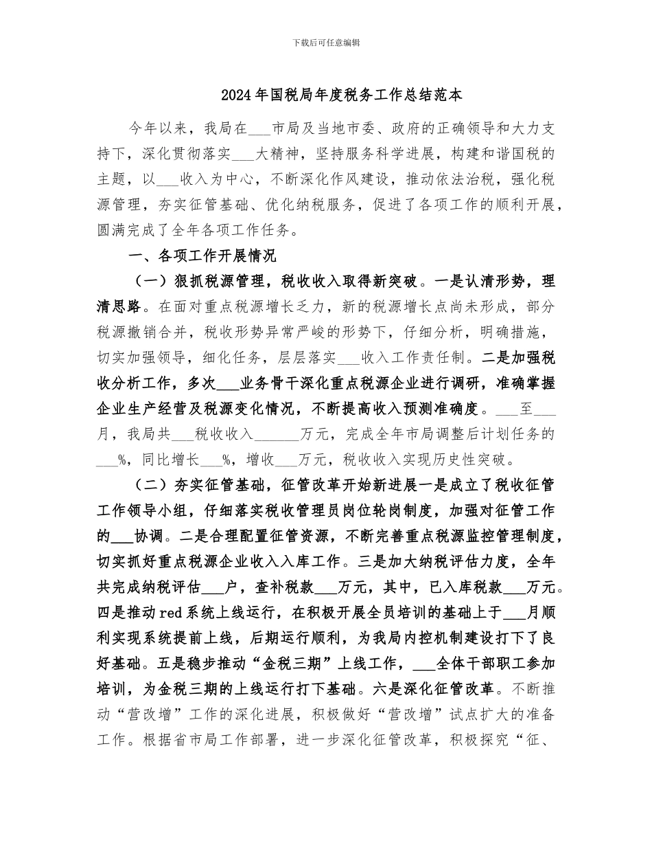 2024年国税局年度税务工作总结范本_第1页