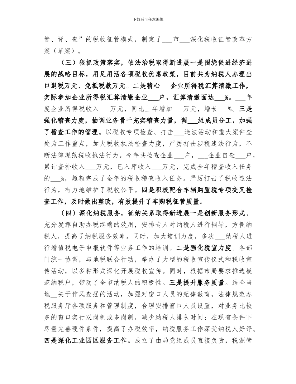 2024年国税局年度税务工作总结范本_第2页