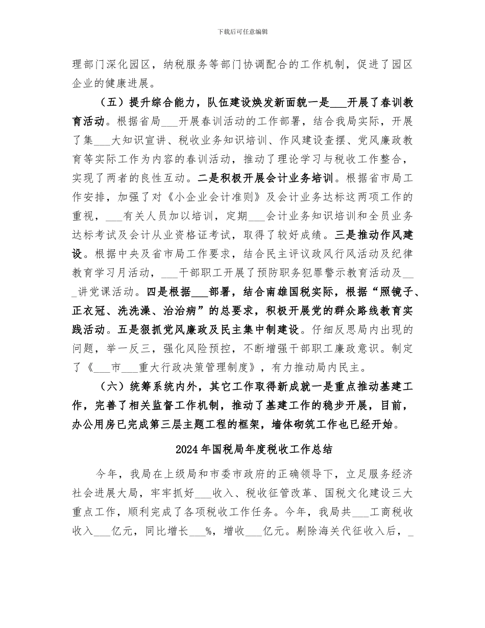 2024年国税局年度税务工作总结范本_第3页