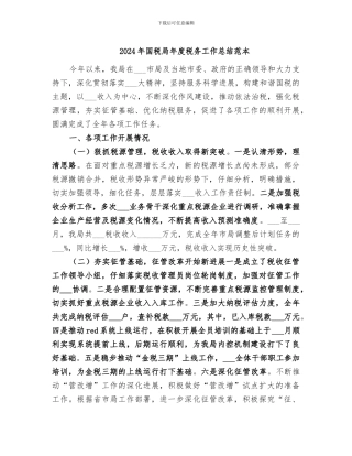 2024年国税局年度税务工作总结范本