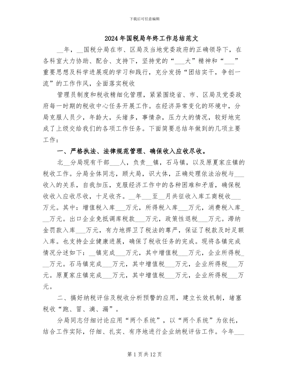 2024年国税局年终工作总结范文_第1页