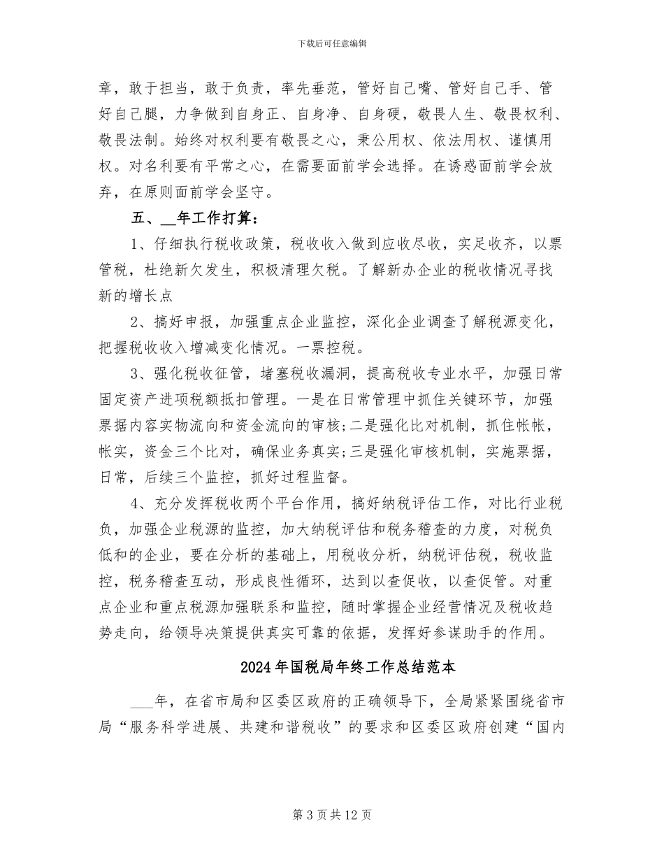 2024年国税局年终工作总结范文_第3页