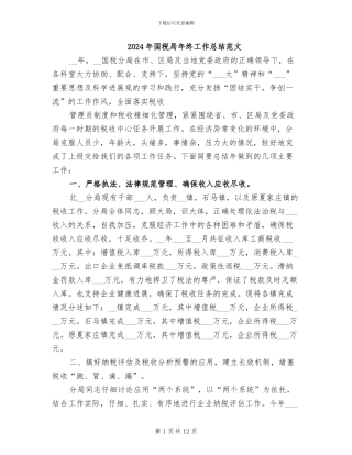 2024年国税局年终工作总结范文