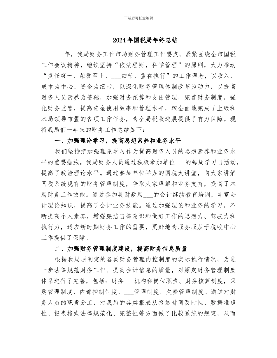 2024年国税局年终总结_第1页