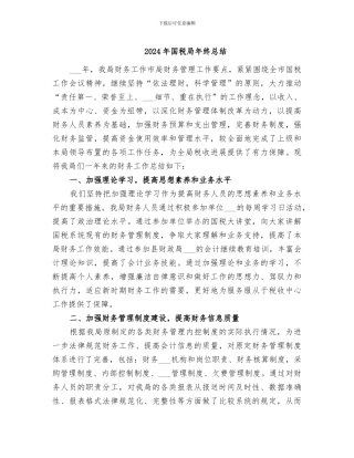 2024年国税局年终总结