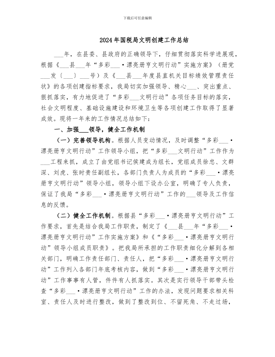 2024年国税局文明创建工作总结_第1页