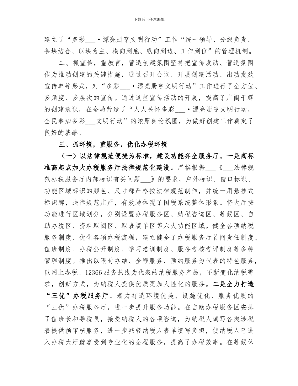 2024年国税局文明创建工作总结_第2页