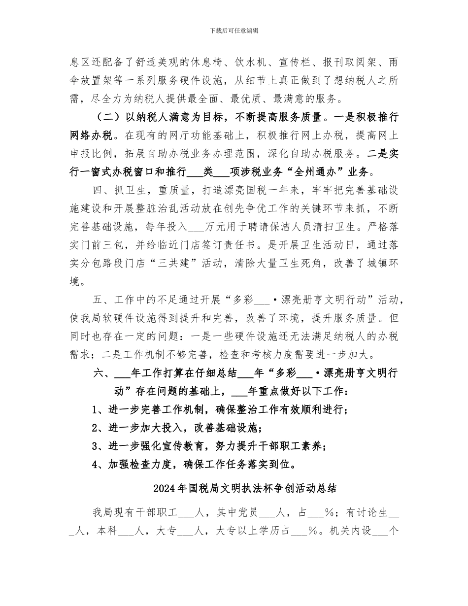 2024年国税局文明创建工作总结_第3页