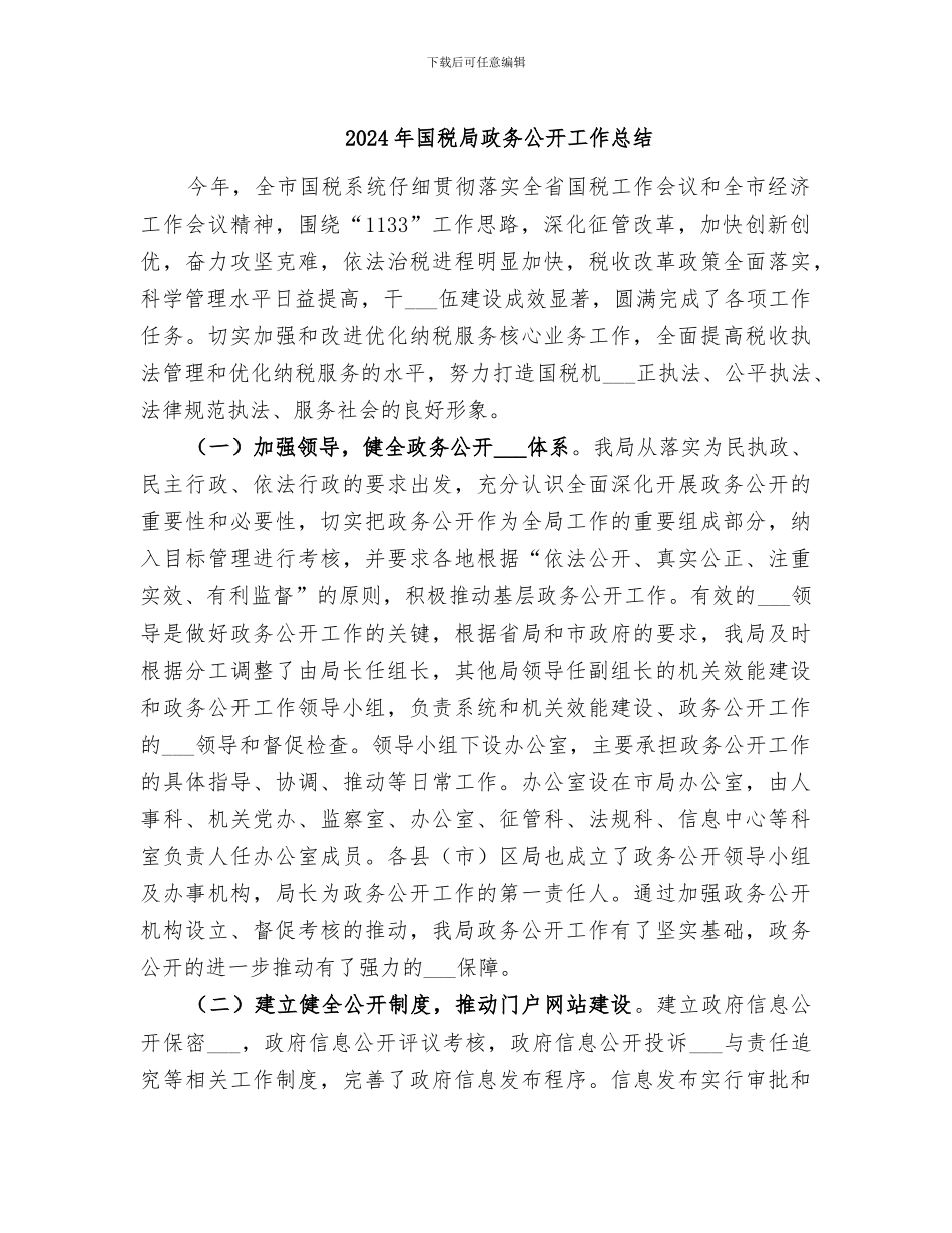 2024年国税局政务公开工作总结_第1页
