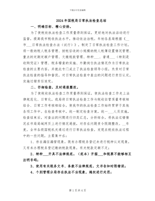 2024年国税局日常执法检查总结