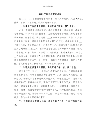 2024年国税局春训总结