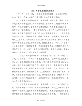 2024年国税局春训总结范文