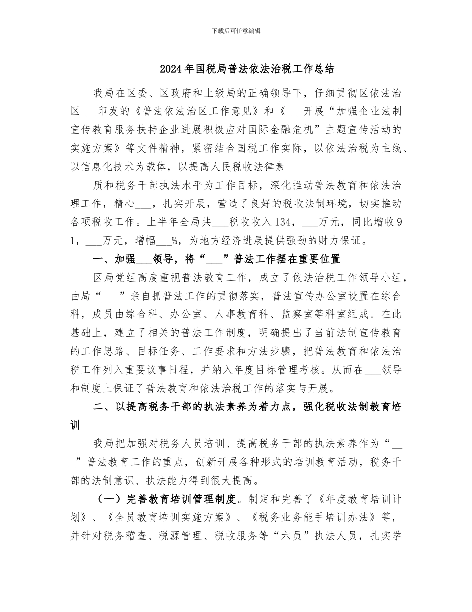 2024年国税局普法依法治税工作总结_第1页