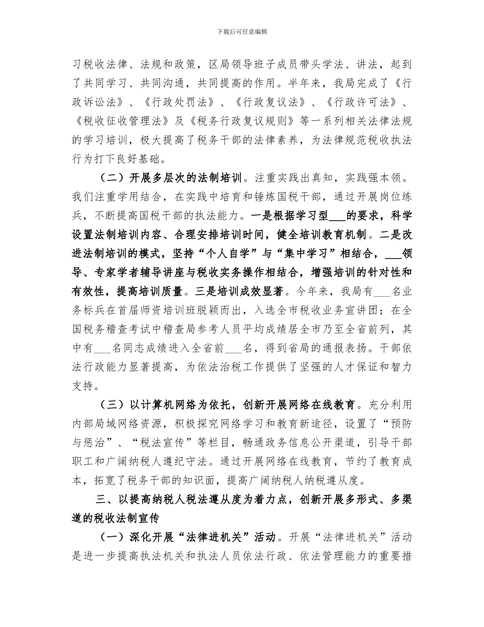 2024年国税局普法依法治税工作总结_第2页