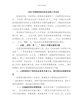 2024年国税局普法依法治税工作总结