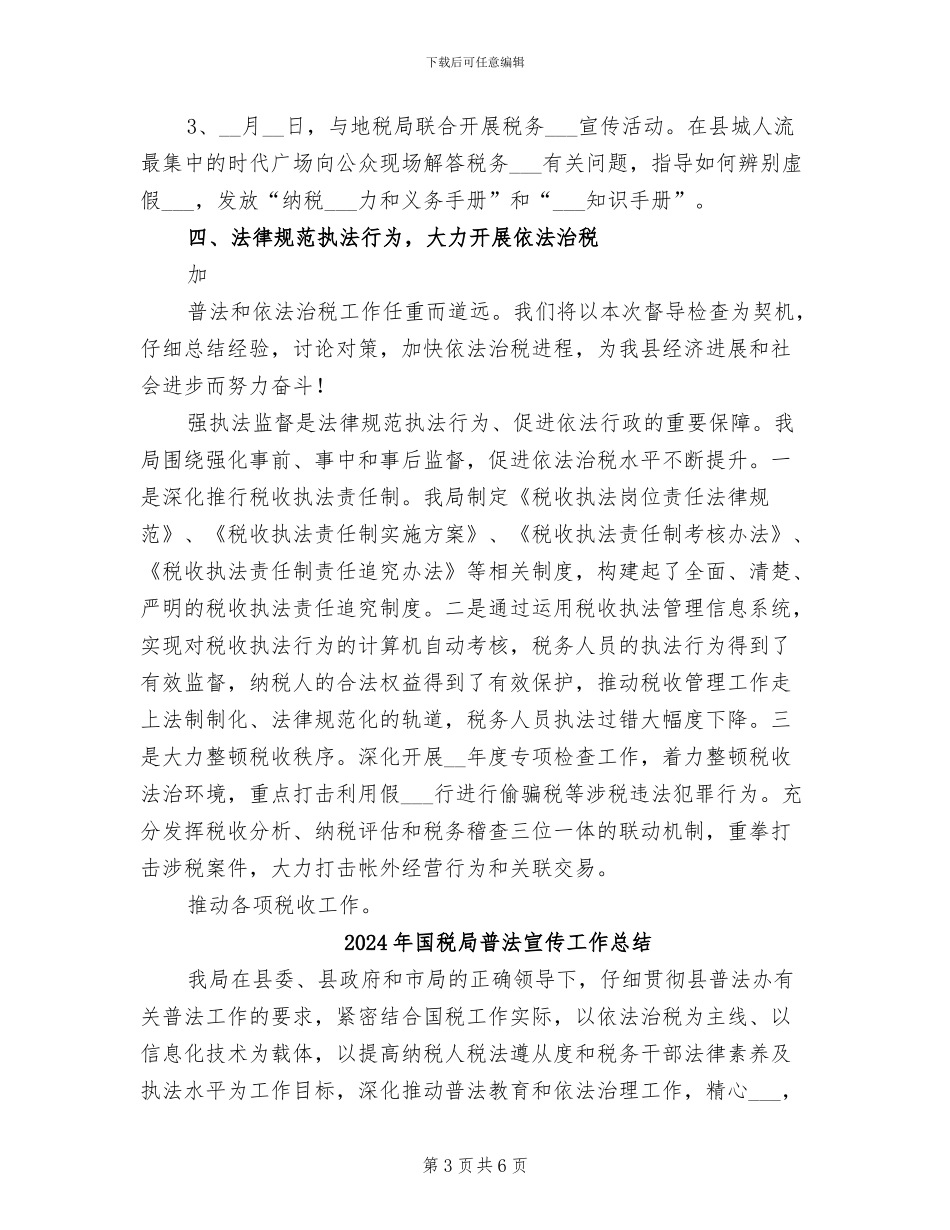 2024年国税局普法宣传工作年度总结_第3页