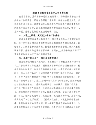 2024年国税局普法宣传工作年度总结