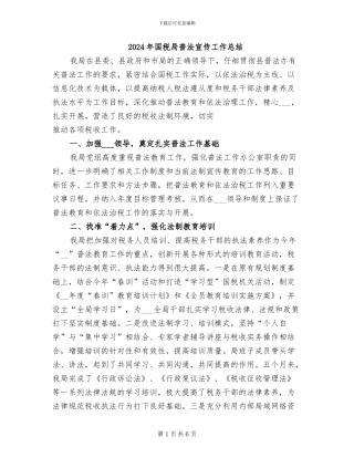 2024年国税局普法宣传工作总结