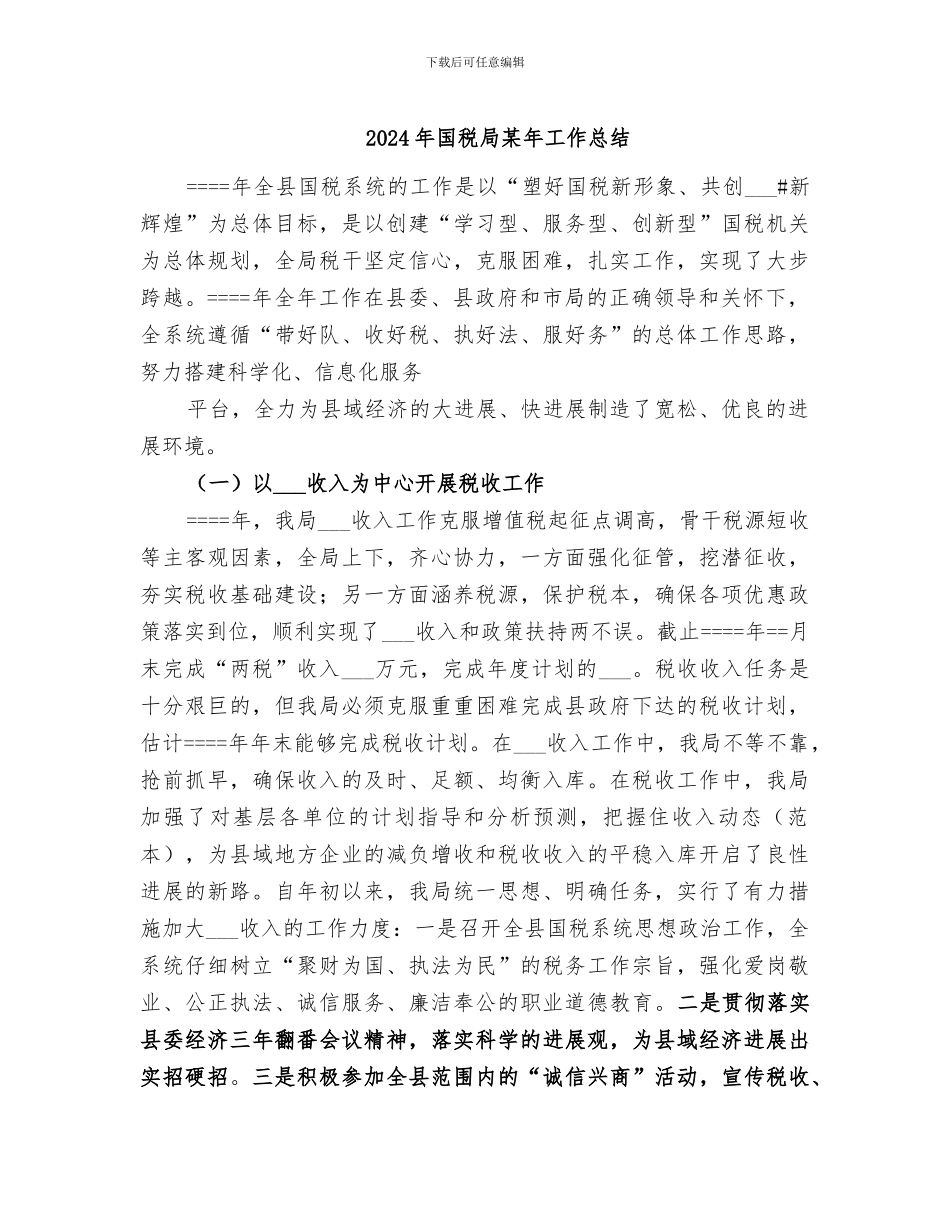 2024年国税局某年工作总结_第1页