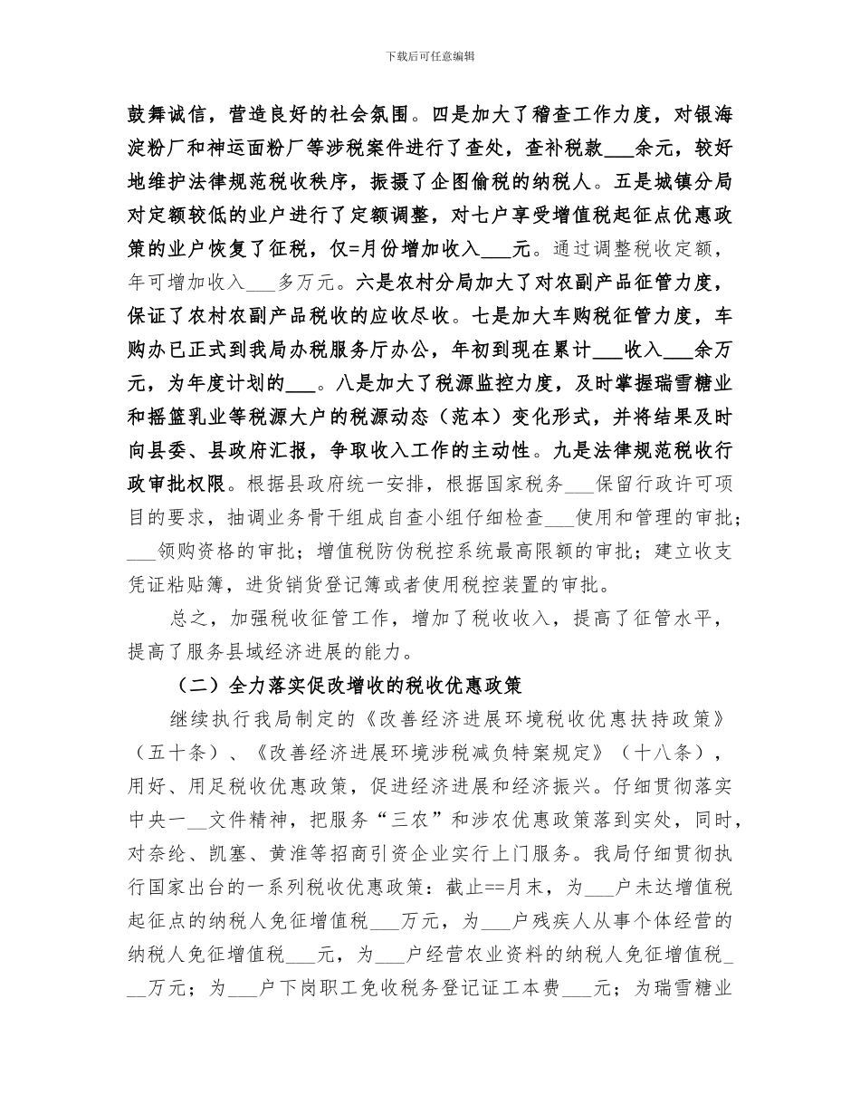 2024年国税局某年工作总结_第2页