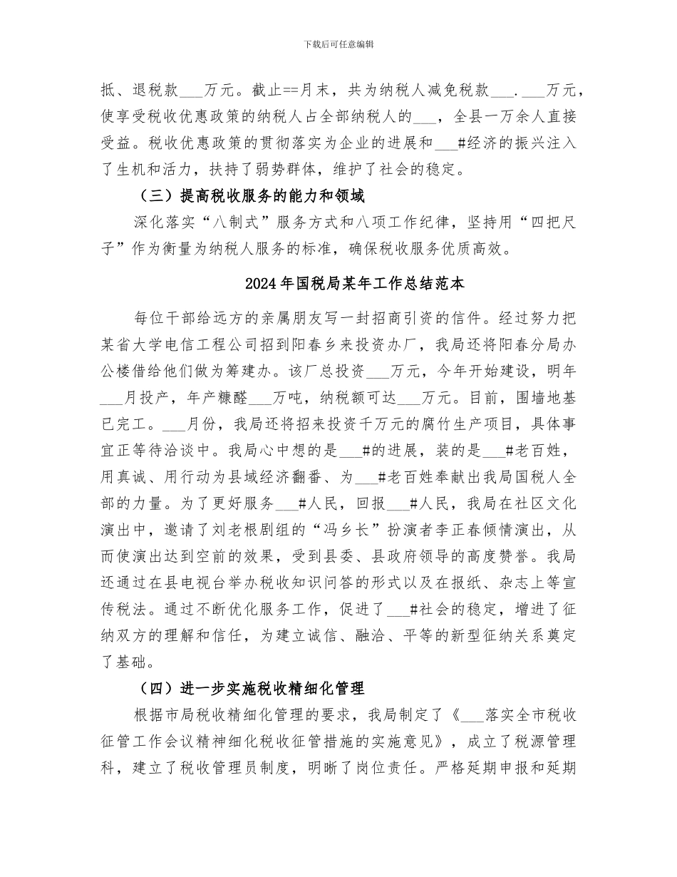 2024年国税局某年工作总结_第3页