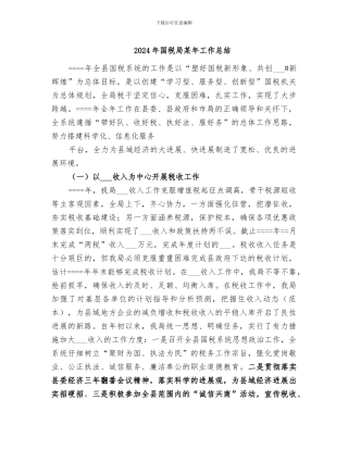 2024年国税局某年工作总结