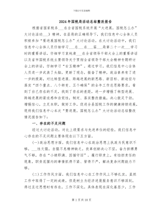2024年国税局活动总结整改报告