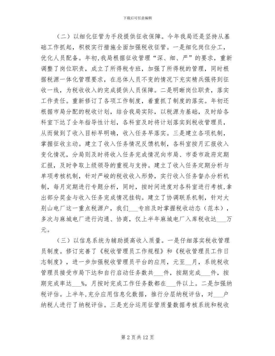 2024年国税局直属税务分局半年工作小结_第2页