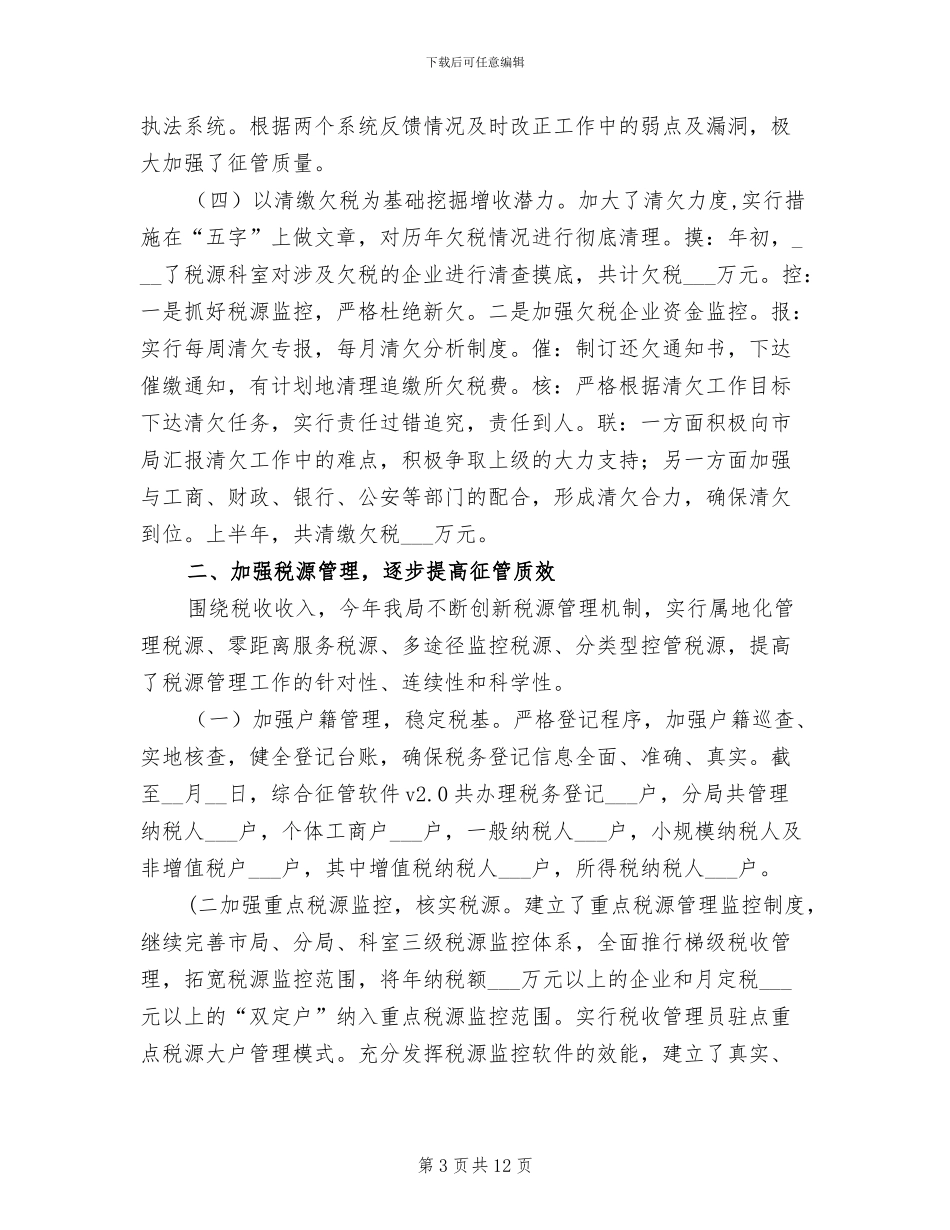 2024年国税局直属税务分局半年工作小结_第3页