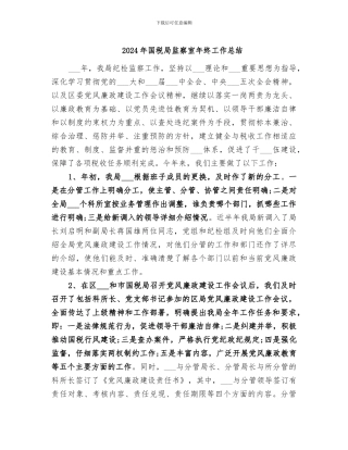 2024年国税局监察室年终工作总结