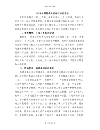 2024年国税局科室春训活动总结