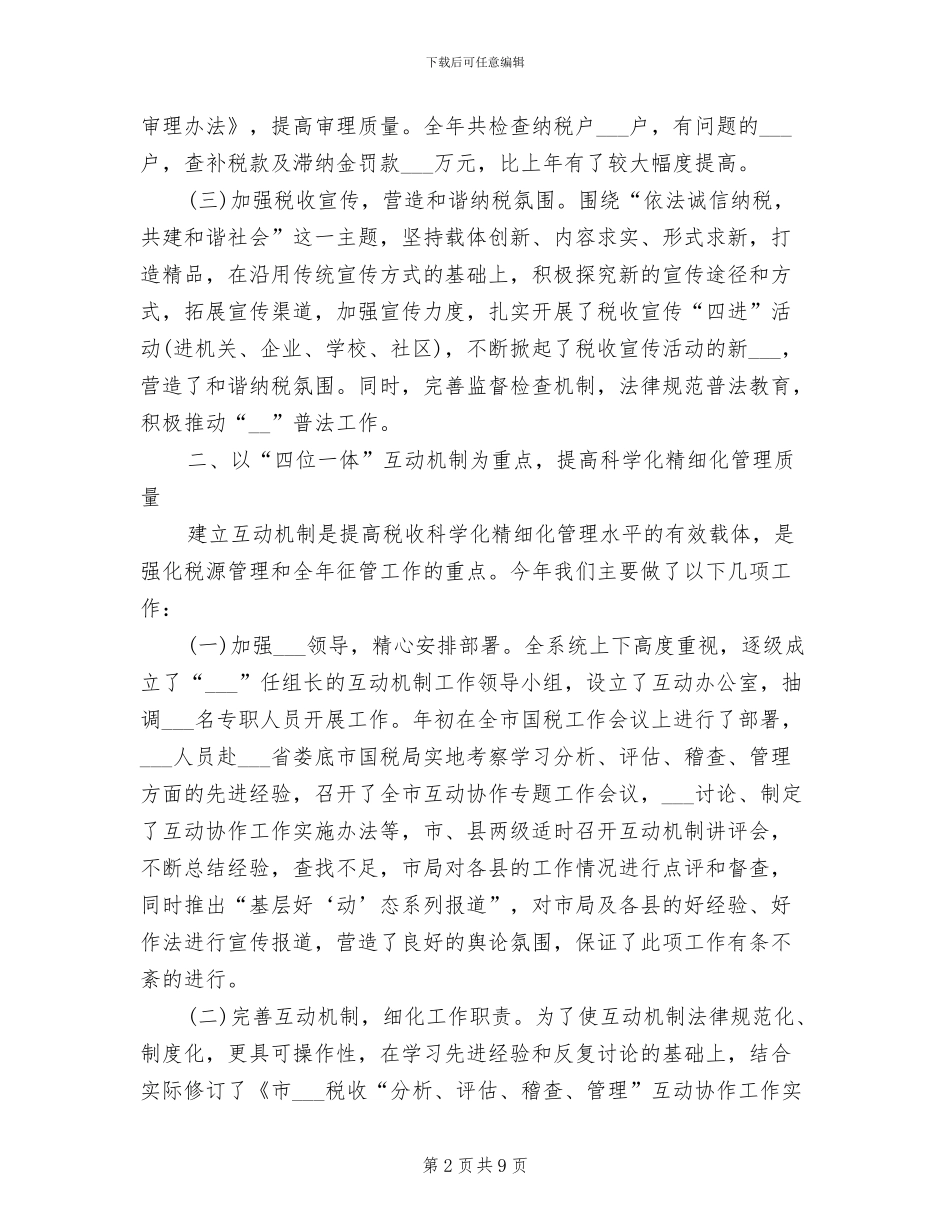 2024年国税局税务工作总结范文_第2页