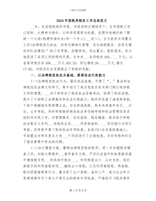 2024年国税局税务工作总结范文