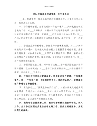 2024年国税局税源管理一科工作总结
