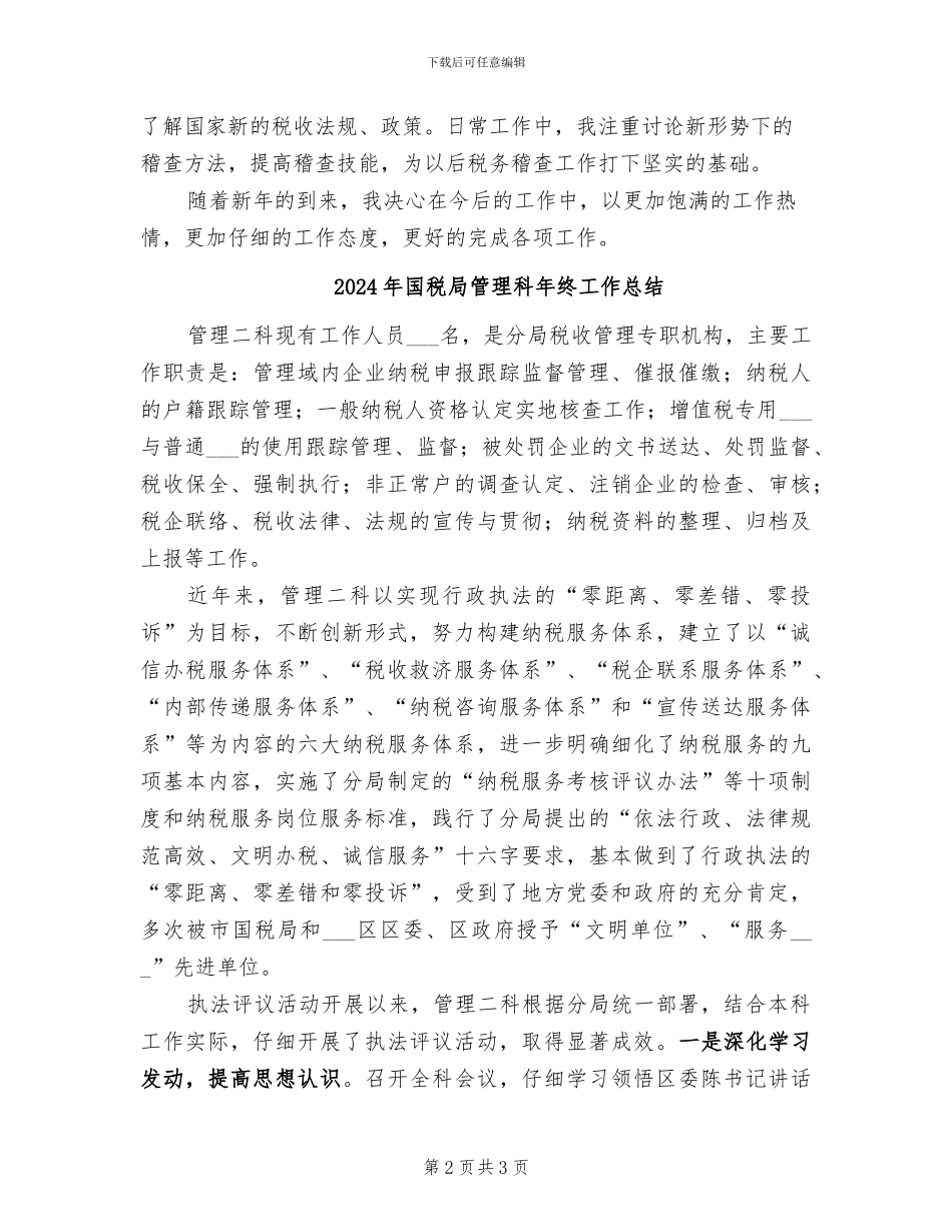2024年国税局稽查局年度个人工作总结_第2页