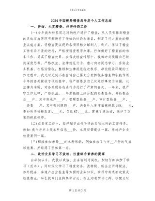 2024年国税局稽查局年度个人工作总结