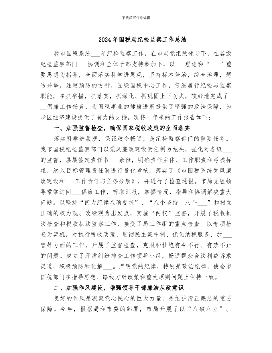 2024年国税局纪检监察工作总结_第1页