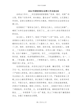 2024年国税局综合治理工作自查总结